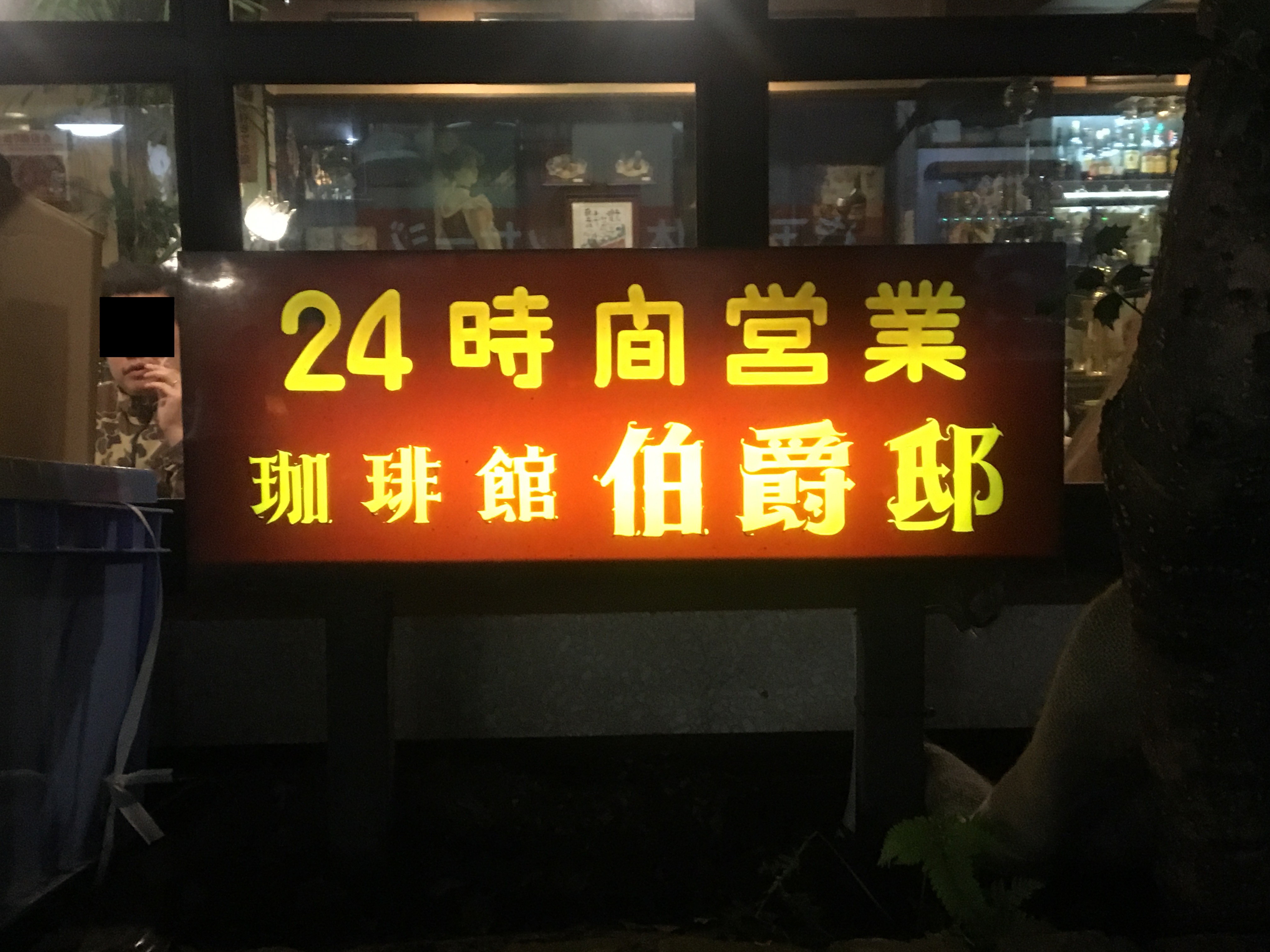 混沌ここに極まれり 24時間営業の喫茶店・伯爵邸